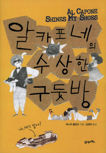 Al Capone Shines My Shoes by Gennifer Choldenko | Korean Edition