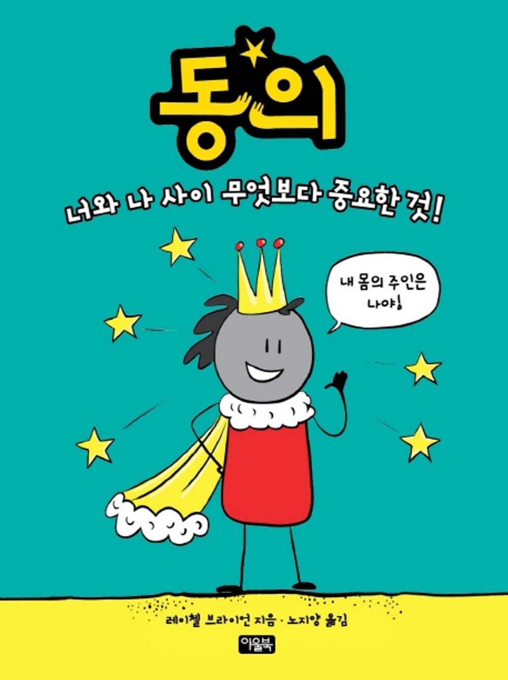 Korean Books/Consent 동의 : 너와 나 사이 무엇보다 중요한 것! – 레이첼 브라이언 (2020)/Recommended Books for Elementary School Students/Shipping from Korea