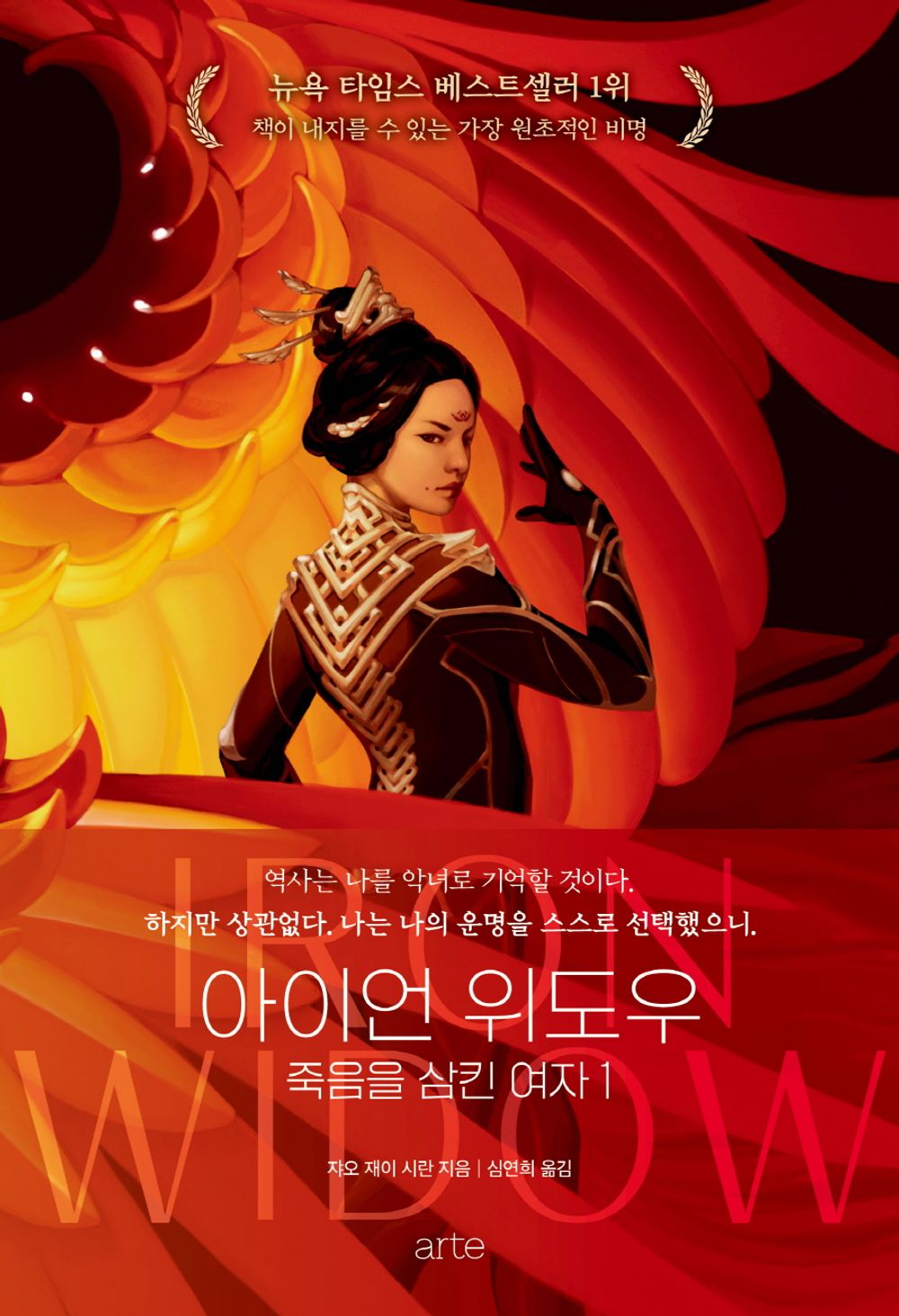 Iron Widow Series by Xiran Jay Zhao, Korean, 아이언 위도우 시리즈, 쟈오 재이 시란