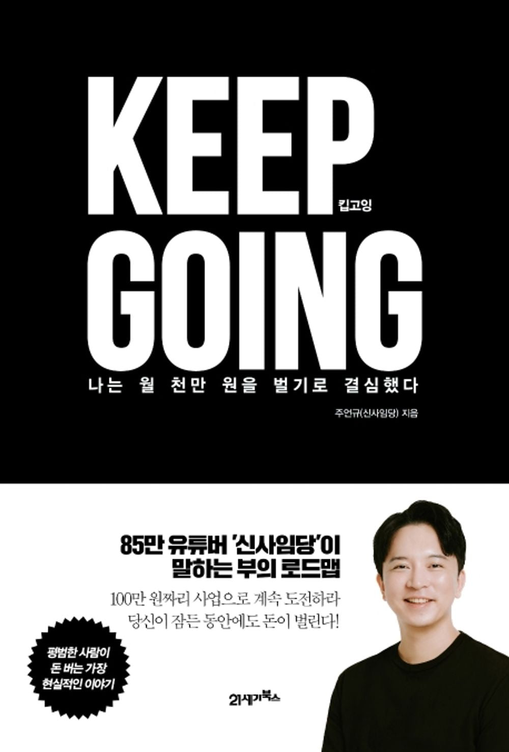 Korean Book, 킵고잉 Keep Going - 나는 월 천만 원을 벌기로 결심했다, Joo Eon-KYU (Youtuber, Shinsaimdang)/I Decided to Earn 10 Million Won per Month./Shipping from Korea