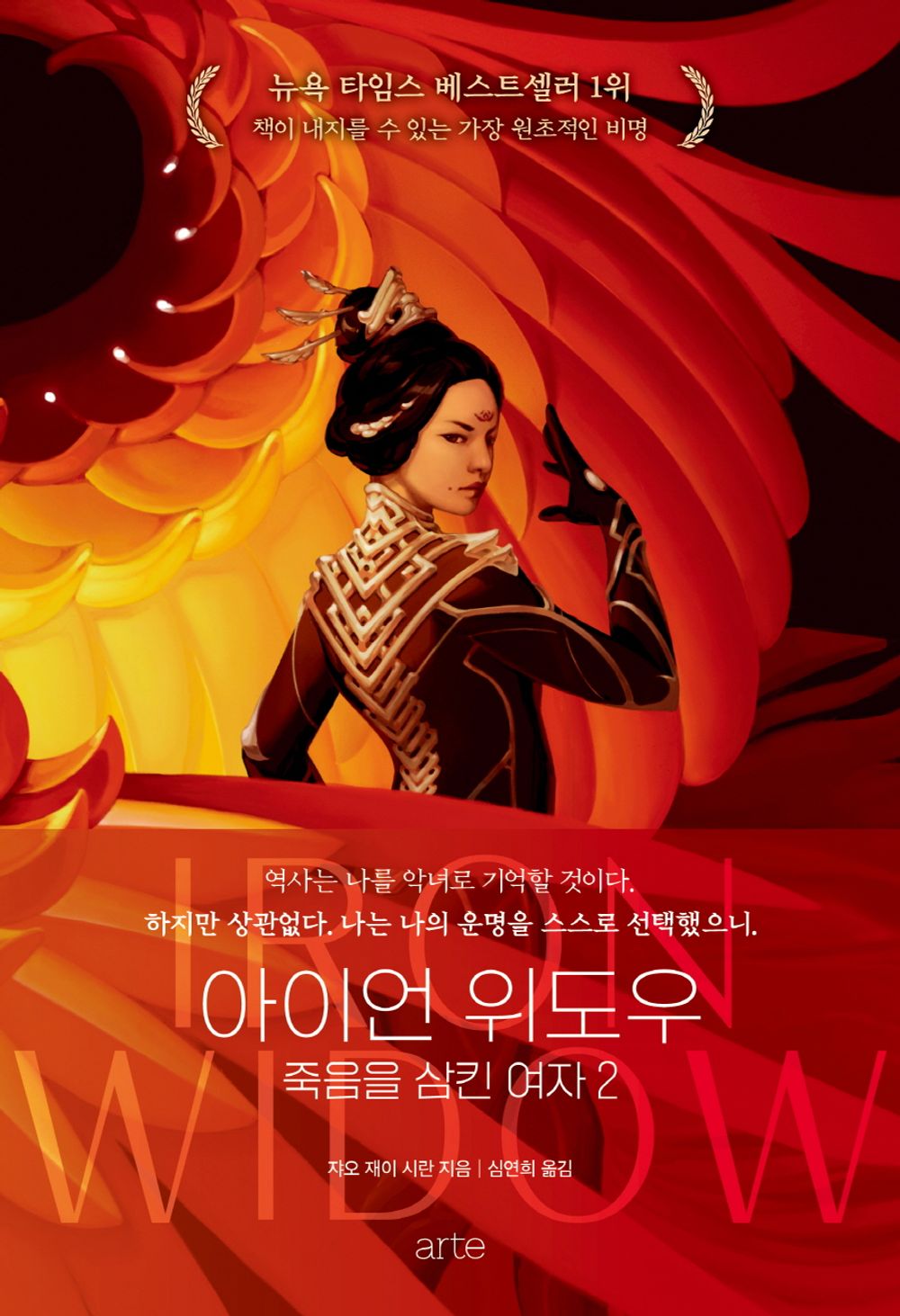 Iron Widow Series by Xiran Jay Zhao, Korean, 아이언 위도우 시리즈, 쟈오 재이 시란