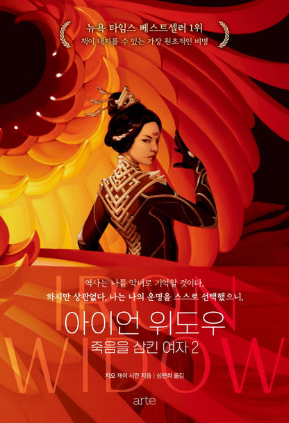 Iron Widow Series by Xiran Jay Zhao, Korean, 아이언 위도우 시리즈, 쟈오 재이 시란
