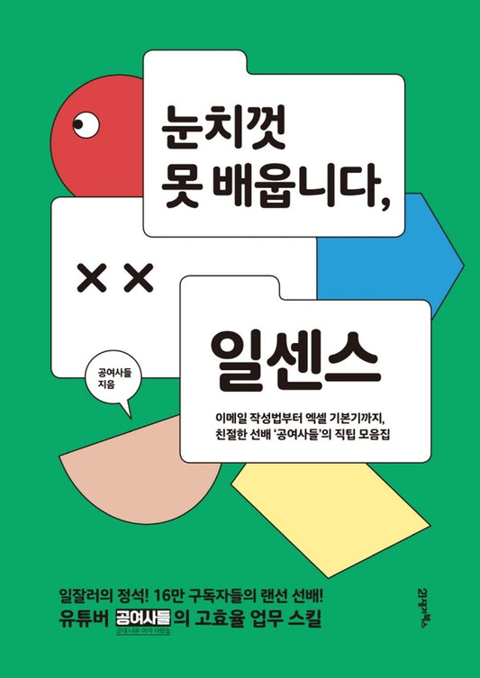 Korean Books, Successology, 일잘러의 정석/눈치껏 못 배웁니다, 일센스 – 공여사들/이메일 작성법부터 엑셀 기본기까지, 친절한 선배 ‘공여사들’의 직팁 모음집/Shipping from Korea
