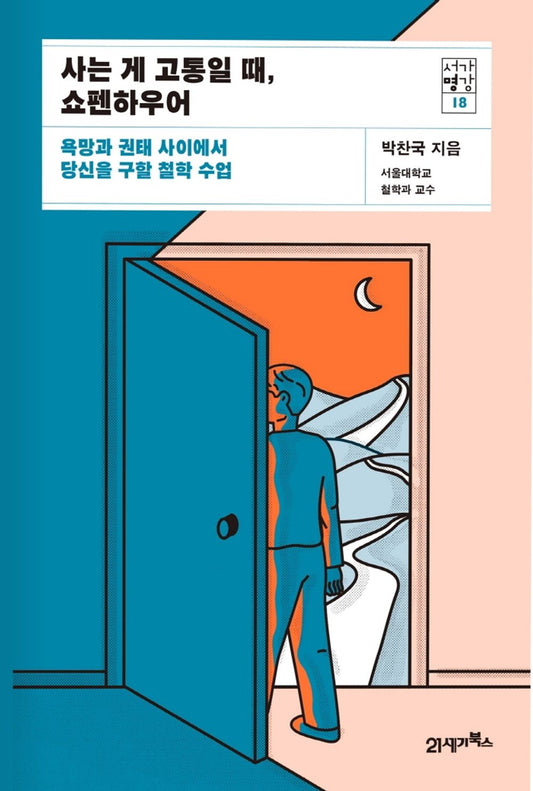 When Life Is Painful, Schopenhauer - 사는 게 고통일 때, 쇼펜하우어, Park Chan-guk (Korean Edition)
