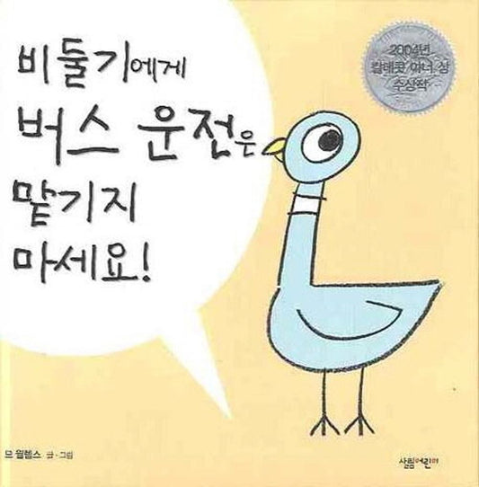 Don't Let the Pigeon Drive the Bus by Mo Willems | Korean Edition Picture Books
