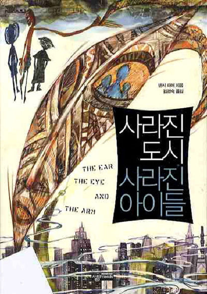 The Ear, the Eye, and the Arm by Nancy Farmer | Korean Edition