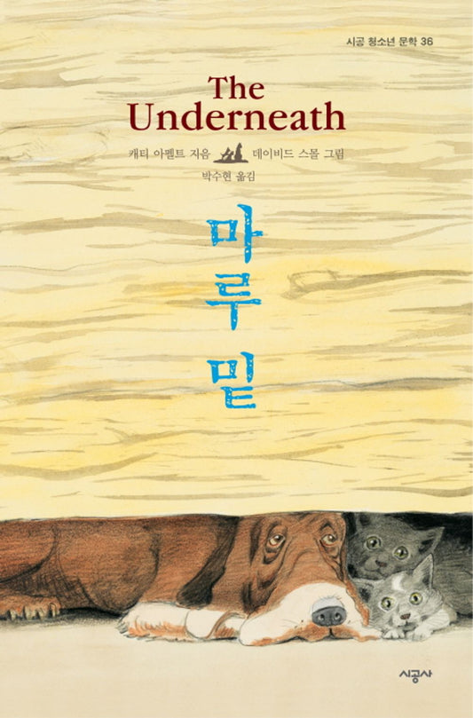 The Underneath by Kathi Appelt | Korean Edition
