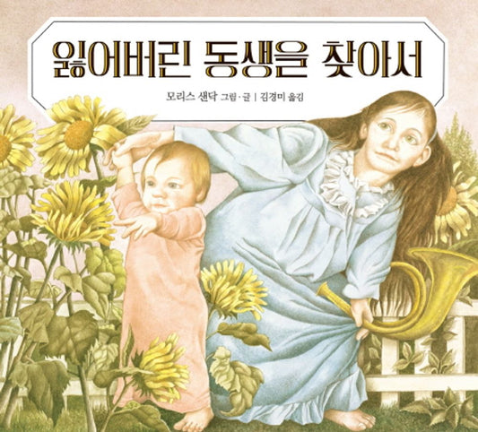 Outside Over There by Maurice Sendak | Korean Edition Picture Books