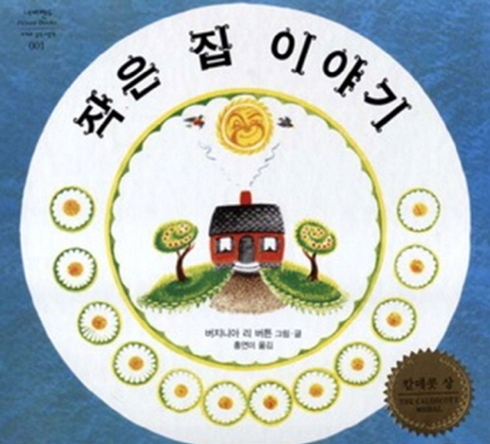The Little House by Virginia Lee Burton | Korean Edition Picture Books