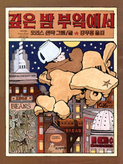 In the Night Kitchen by Maurice Sendak | Korean Edition Picture Books