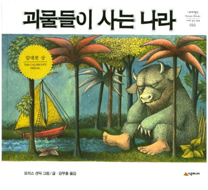 Land of Monsters - 괴물들이 사는 나라, Maurice Sendak (Korean Children's Book)
