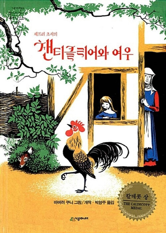 Chanticleer and the Fox by Geoffrey Chaucer | Korean Edition Picture Books