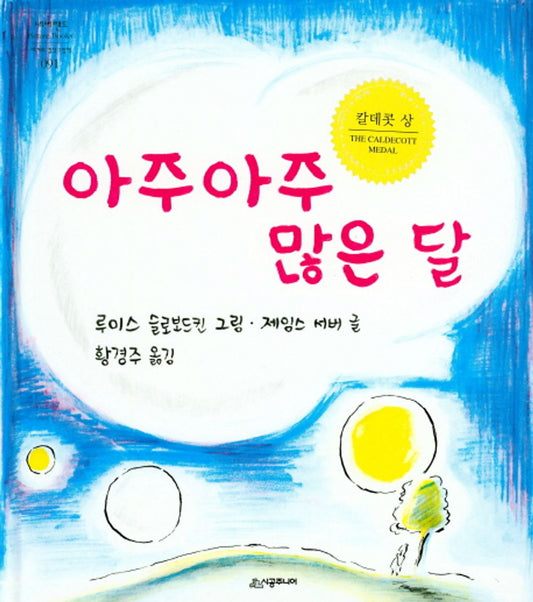 Many Moons by Louis Slobodkin | Korean Edition Picture Books