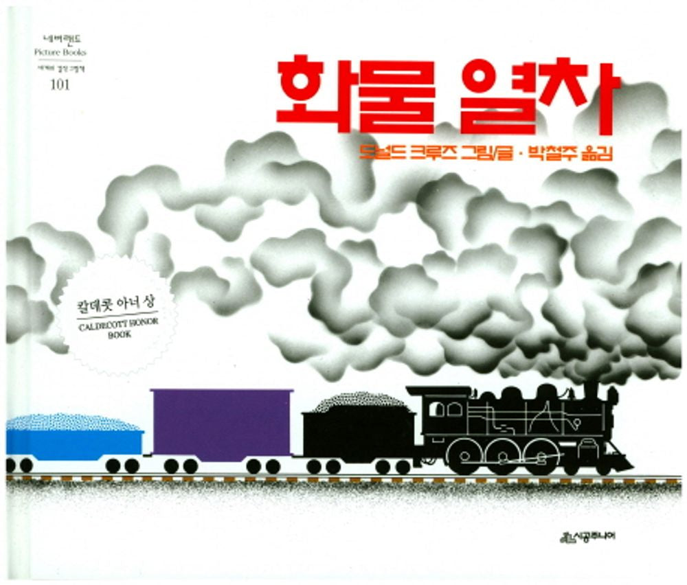 Freight Train by Donald Crews | Korean Edition Picture Books