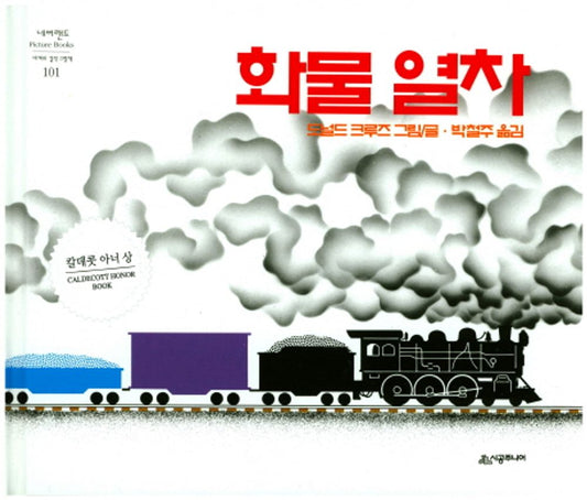Freight Train by Donald Crews | Korean Edition Picture Books