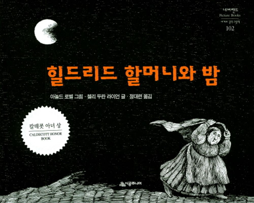 Hildilid's Night by Chelli Duran Ryan | Korean Edition Picture Books