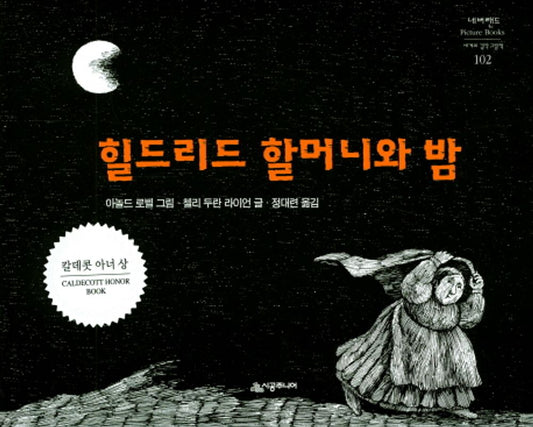 Hildilid's Night by Chelli Duran Ryan | Korean Edition Picture Books