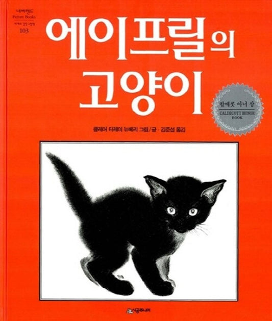 April's Kittens by Clare Turlay Newberry | Korean Edition Picture Books