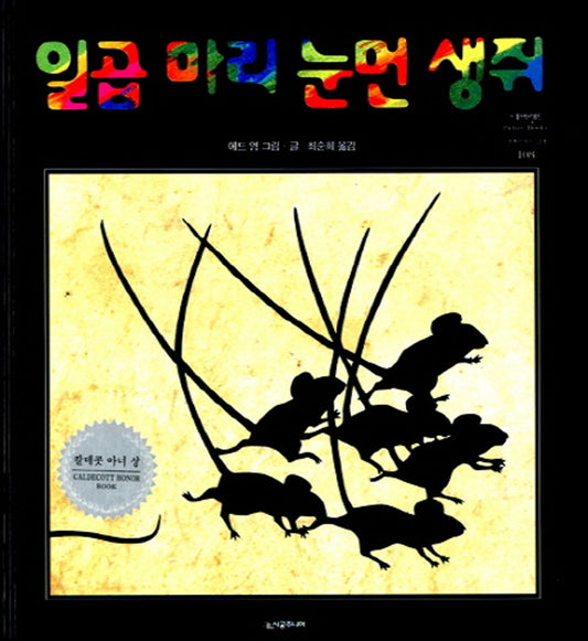 Seven Blind Mice Book by Ed Young | Korean Edition Picture Books