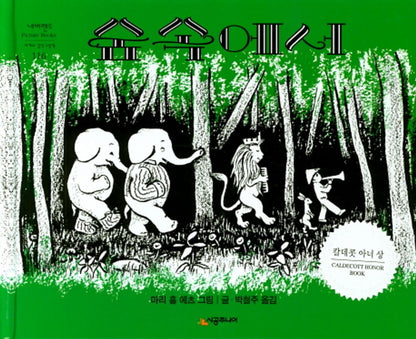 In the Forest by Marie Hall Ets | Korean Edition Picture Books