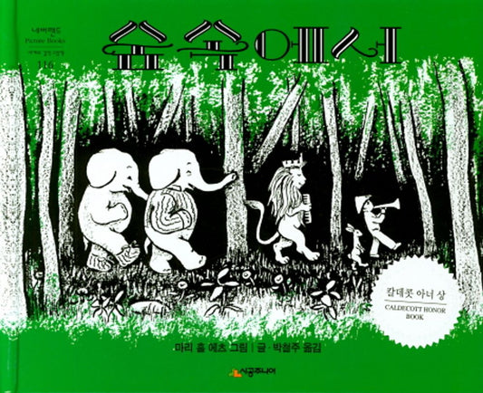 In the forest - 숲 속에서, Marie Hall Ets (Korean Children's Book)