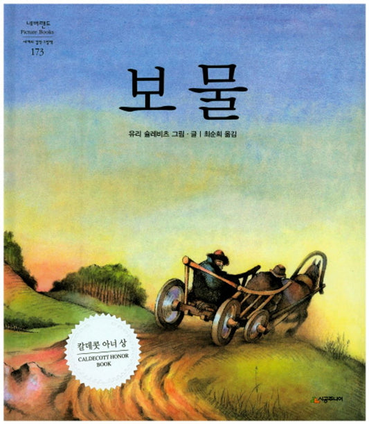 The Treasure by Uri Shulevitz | Korean Edition Picture Books