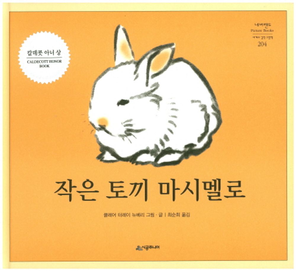 Marshmallow by Clare Turlay Newberry | Korean Edition Picture Books