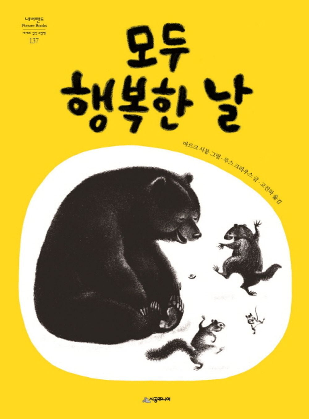 The Happy Day by Ruth Krauss | Korean Edition Picture Books