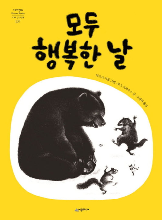 The Happy Day by Ruth Krauss | Korean Edition Picture Books