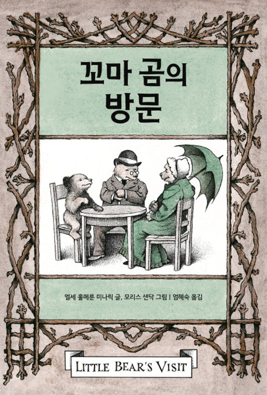Little Bear's Visit Book by Else Holmelund Minarik | Korean Picture Books