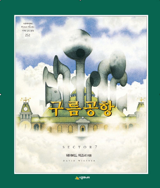 Sector 7 by David Wiesner | Korean Edition Picture Books