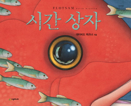Flotsam by David Wiesner | Korean Edition Picture Books