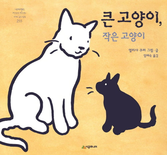 Big Cat, Little Cat by Elisha Cooper | Korean Edition Picture Books