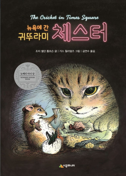 The Cricket in Times Square by George Selden | Korean Edition Children's Book