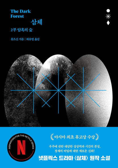 The Dark Forest (the Three-Body Problem Series 2) (Korean Edition) [Paperback] Liu, CI Xin