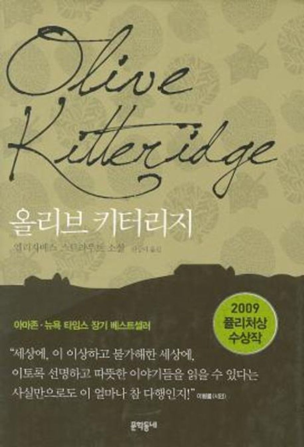Olive Kitteridge by Strout, Elizabeth | Korean Novel | 올리브 키터리지, 엘리자베스 스트라우트