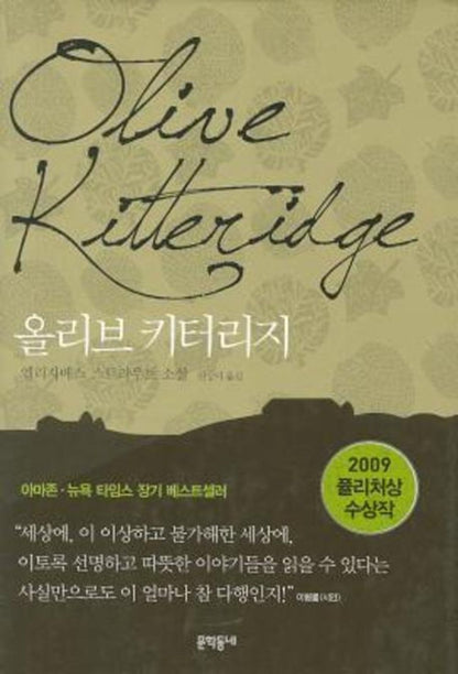 Olive Kitteridge by Strout, Elizabeth | Korean Novel | 올리브 키터리지, 엘리자베스 스트라우트