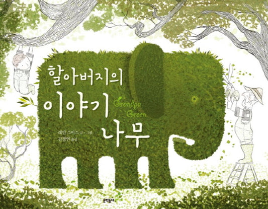 Grandpa Green by Lane Smith | Korean Edition Picture Books