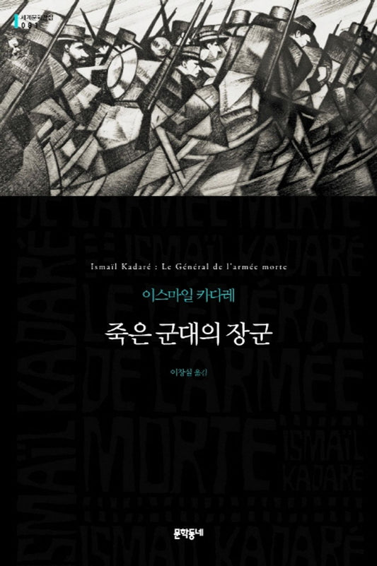 죽은 군대의 장군