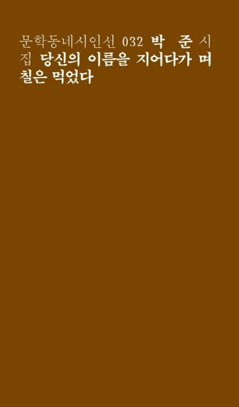 Korean Books, 문학동네 시인선 32/당신의 이름을 지어다가 며칠은 먹었다 - 박준/tvN 유퀴즈 107회 방영/Shipping from Korea