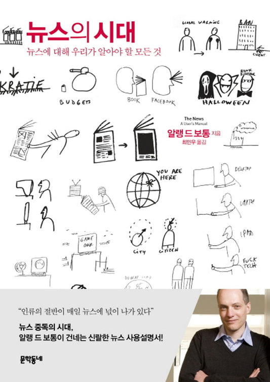 뉴스의 시대 The news, a user's manual Nyusŭ ŭi sidae [Paperback]