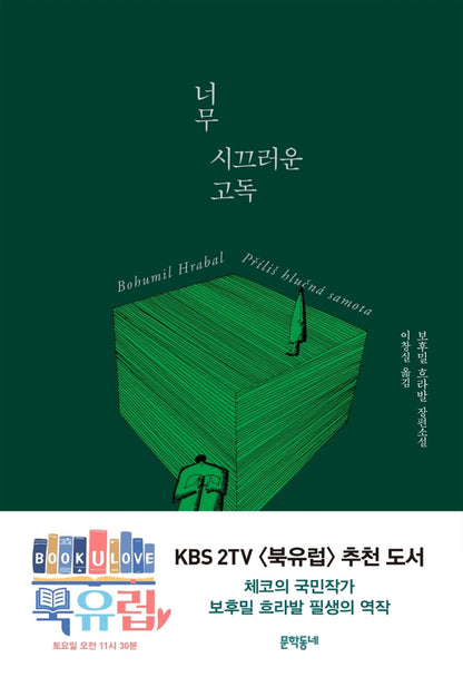 Too Loud a Solitude Novel by Bohumil Hrabal Korean Edition