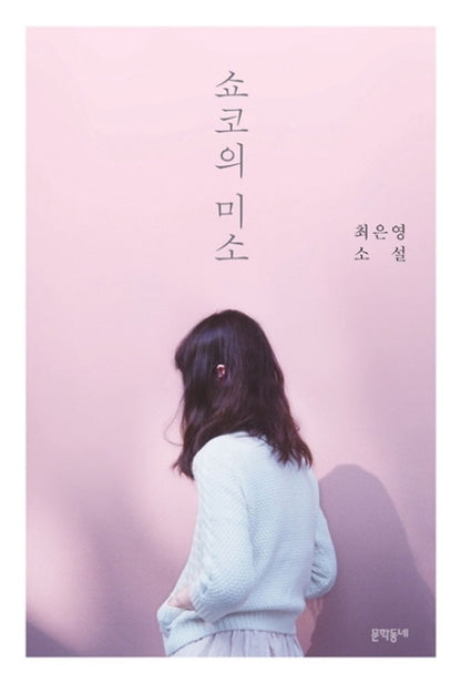 Shoko's Smile by Choi Eun-young | Korean Novel | 쇼코의 미소, 최은영