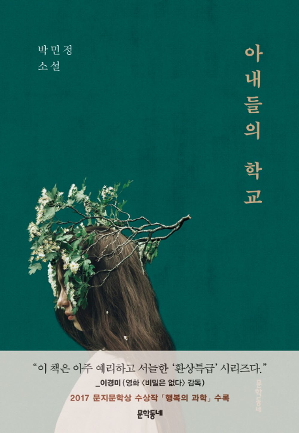 Wives' School - 아내들의 학교, Park Min-jeong (Korean Edition)