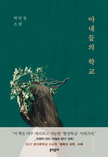 Wives' School - 아내들의 학교, Park Min-jeong (Korean Edition)
