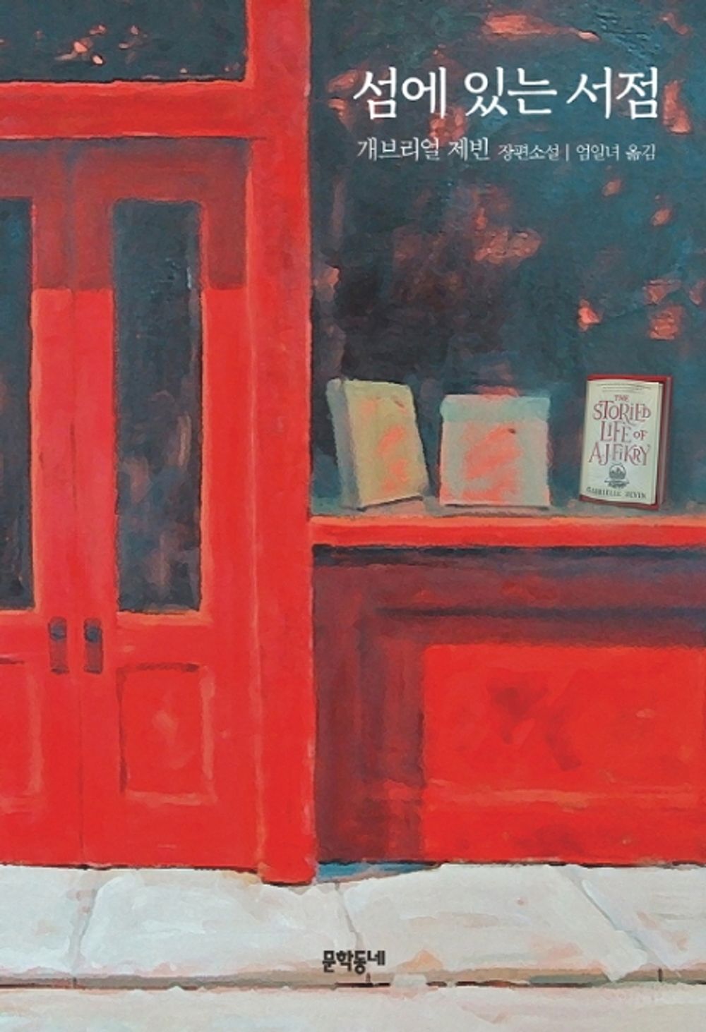 The Storied Life of A. J. Fikry by Zevin, Gabrielle | Korean Novel | 섬에 있는 서점, 개브리얼 제빈