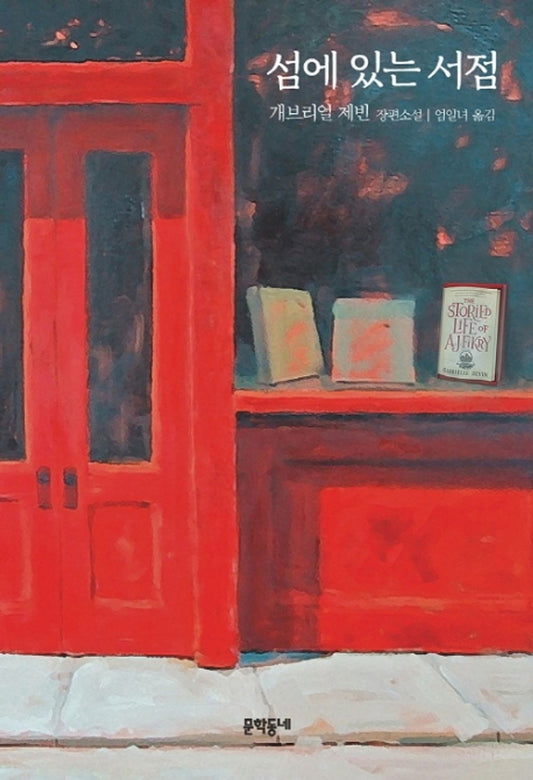 The Storied Life of A. J. Fikry by Zevin, Gabrielle | Korean Novel | 섬에 있는 서점, 개브리얼 제빈