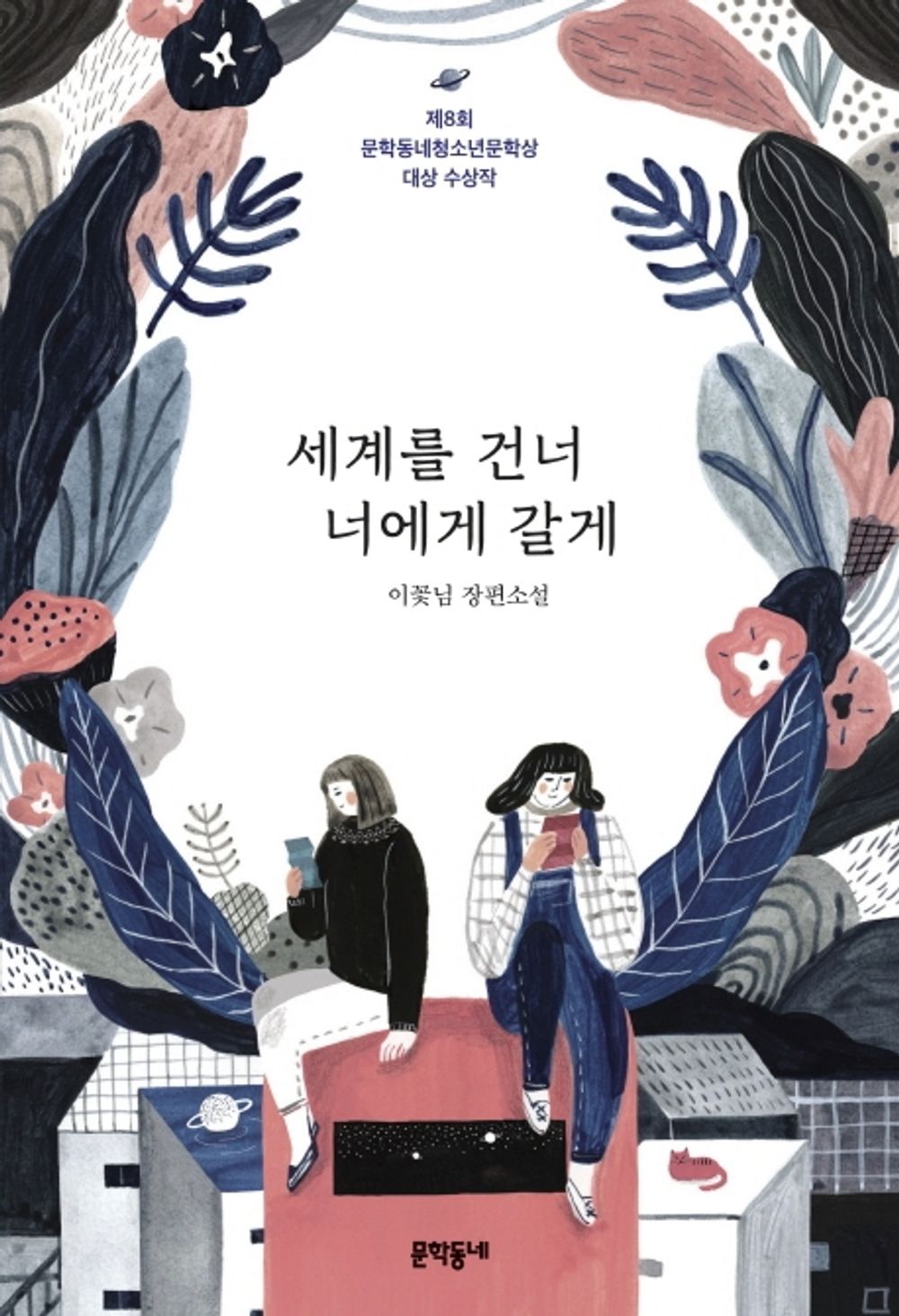 I'll go to you cross the world Korean