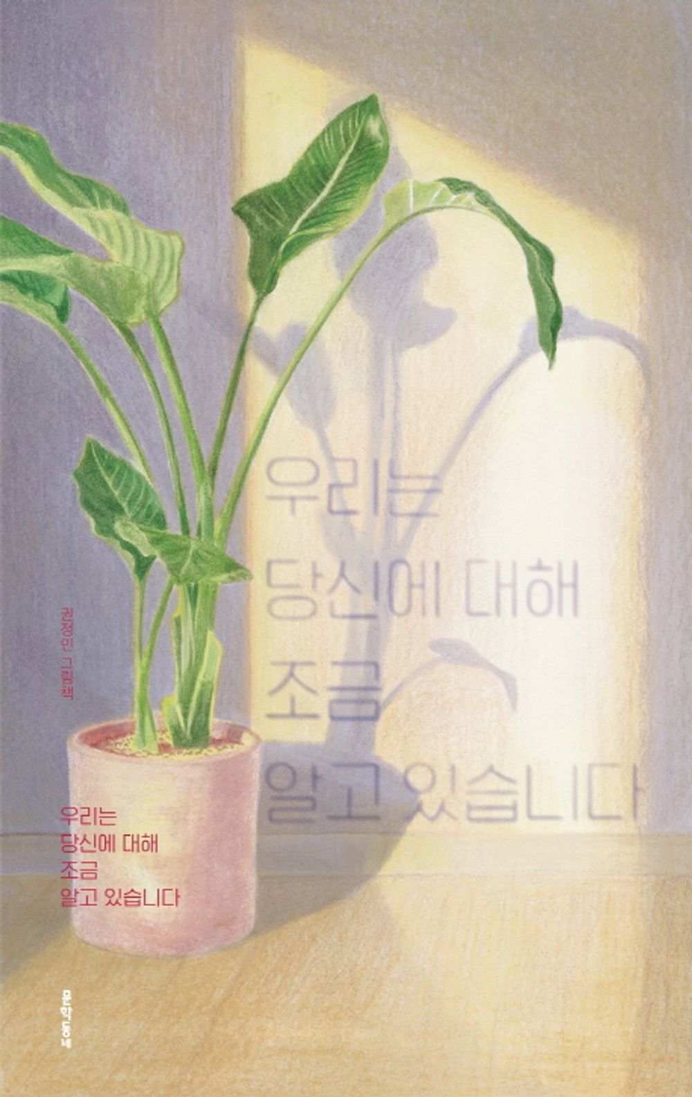 We know a little about you - 우리는 당신에 대해 조금 알고 있습니다, Kwon Jeong-min (Korean Edition)