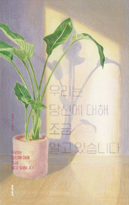 We know a little about you - 우리는 당신에 대해 조금 알고 있습니다, Kwon Jeong-min (Korean Edition)